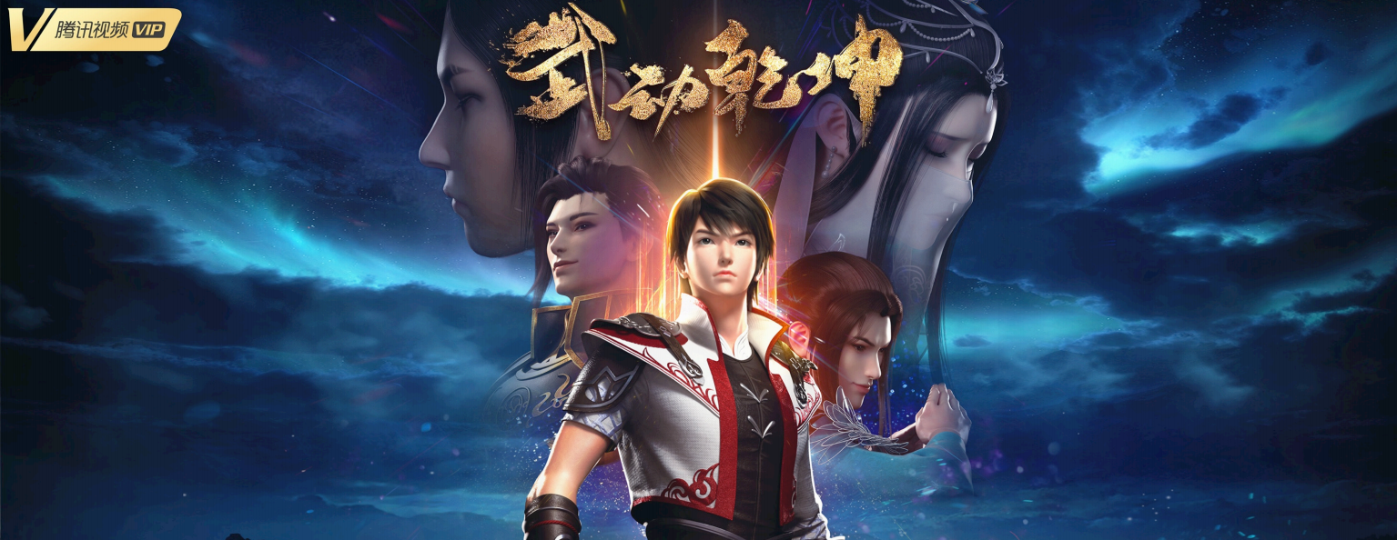 《武动乾坤》