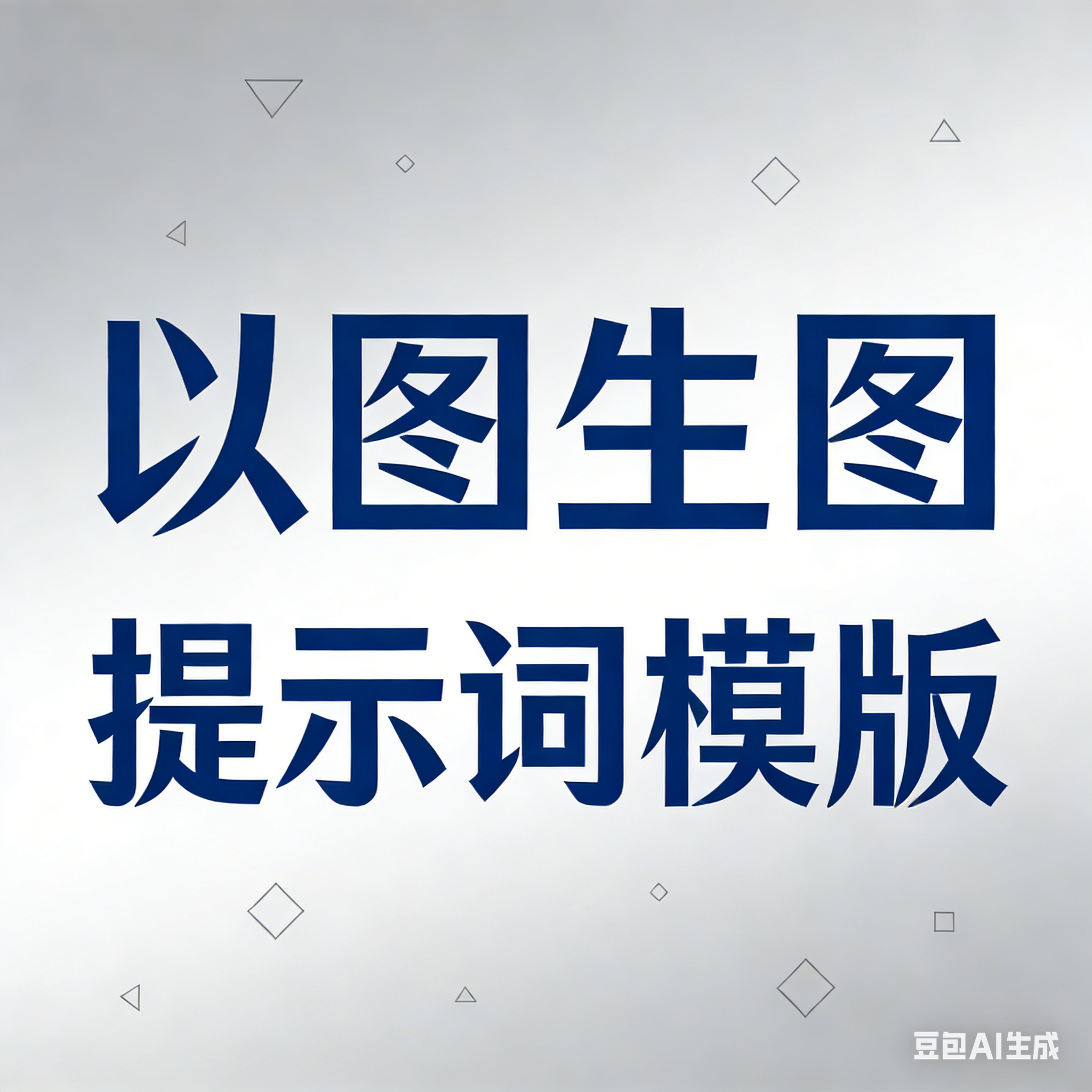 图生图的提示词模版-漫都AIGC训练营