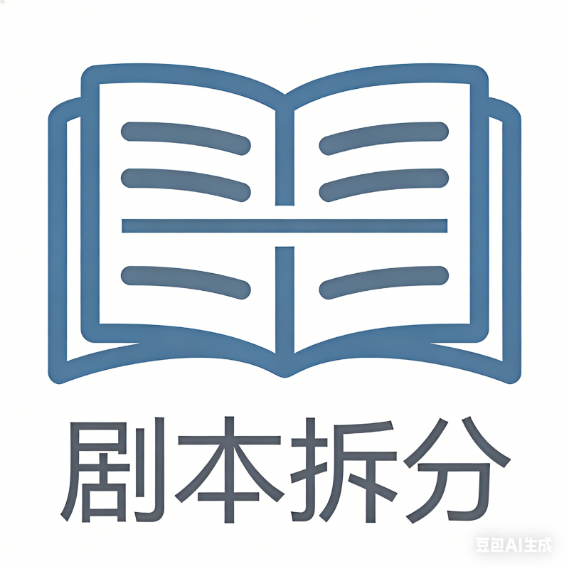 剧本练习-漫都AIGC训练营